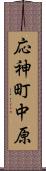 応神町中原 Scroll