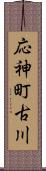 応神町古川 Scroll