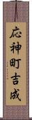 応神町吉成 Scroll