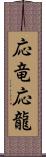 応竜;応龍 Scroll