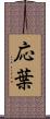 応葉 Scroll
