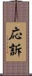 応訴 Scroll