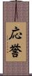 応誉 Scroll