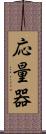 応量器 Scroll