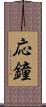 応鐘 Scroll