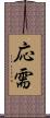 応需 Scroll