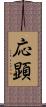 応顕 Scroll