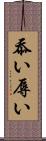 忝い Scroll
