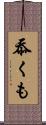 忝くも Scroll