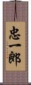 忠一郎 Scroll