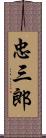 忠三郎 Scroll