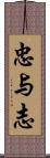 忠与志 Scroll