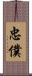 忠僕 Scroll