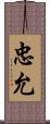 忠允 Scroll