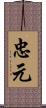 忠元 Scroll