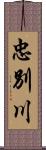 忠別川 Scroll