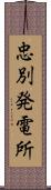 忠別発電所 Scroll