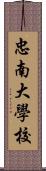 忠南大學校 Scroll