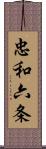 忠和六条 Scroll