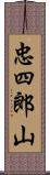 忠四郎山 Scroll