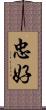 忠好 Scroll