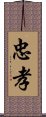 忠孝 Scroll