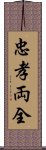 忠孝両全 Scroll