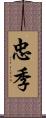 忠季 Scroll