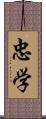 忠学 Scroll