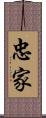 忠家 Scroll