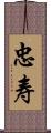 忠寿 Scroll