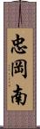 忠岡南 Scroll