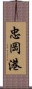 忠岡港 Scroll