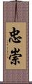 忠崇 Scroll