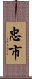 忠市 Scroll