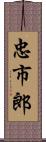 忠市郎 Scroll