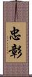忠彰 Scroll