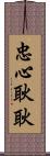 忠心耿耿 Scroll