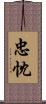 忠忱 Scroll