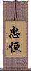 忠恒 Scroll