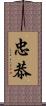 忠恭 Scroll