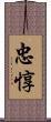 忠惇 Scroll