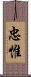 忠惟 Scroll