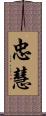 忠慧 Scroll