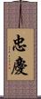 忠慶 Scroll