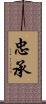 忠承 Scroll