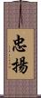 忠揚 Scroll