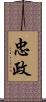 忠政 Scroll