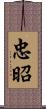 忠昭 Scroll