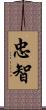 忠智 Scroll